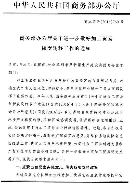 商辦貿函〔2016〕760號《商務(wù)部辦公廳關(guān)于進(jìn)一步做好加工貿易梯度轉移工作的通知》1
