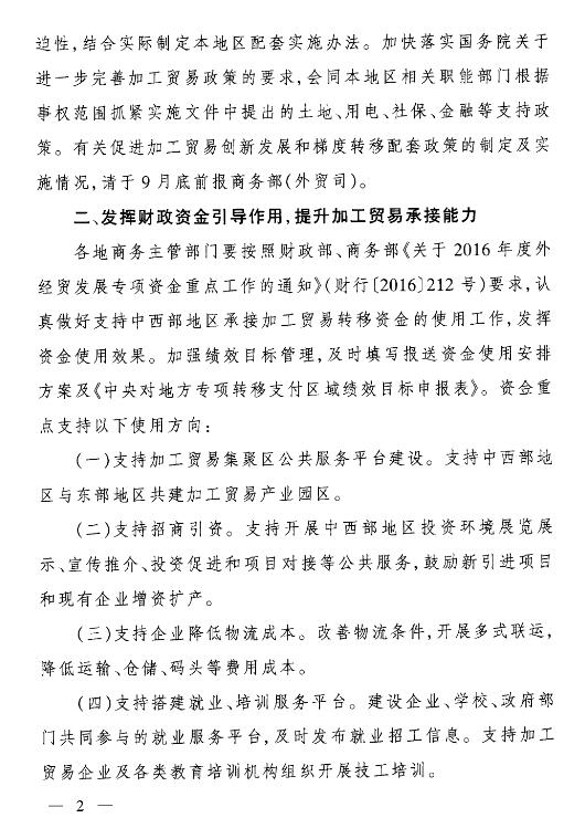 商辦貿函〔2016〕760號《商務(wù)部辦公廳關(guān)于進(jìn)一步做好加工貿易梯度轉移工作的通知》2