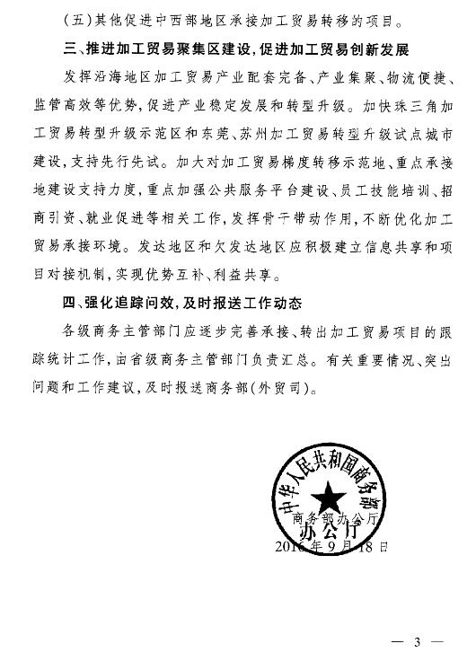 商辦貿函〔2016〕760號《商務(wù)部辦公廳關(guān)于進(jìn)一步做好加工貿易梯度轉移工作的通知》3