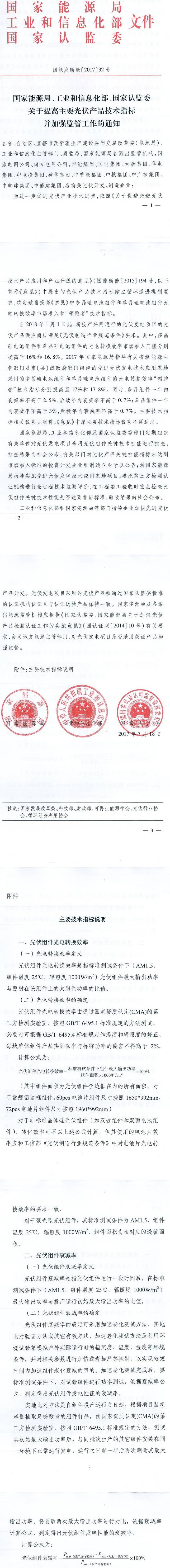 國能發(fā)新能〔2017〕32號《國家能源局工業(yè)和信息化部國家認監委關(guān)于提高主要光伏產(chǎn)品技術(shù)指標并加強監管工作的通知》