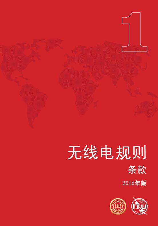 《無(wú)線(xiàn)電規則》2016年版全文（Radio Regulations）