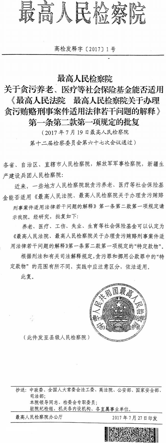 高檢發(fā)釋字〔2017〕1號《最高人民檢察院關(guān)于貪污養老、醫療等社會(huì )保險基金能否適用〈最高人民法院最高人民檢察院關(guān)于辦理貪污賄賂刑事案件適用法律若干問(wèn)題的解釋〉第一條第二款第一項規定的批復》