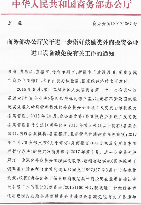 商辦資函〔2017〕367號《商務(wù)部辦公廳關(guān)于進(jìn)一步做好鼓勵類(lèi)外商投資企業(yè)進(jìn)口設備減免稅有關(guān)工作的通知》