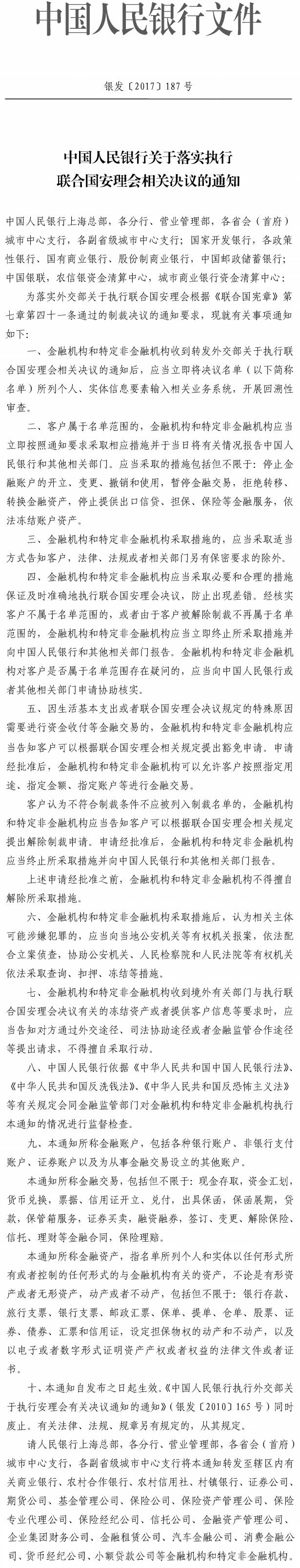 銀發(fā)〔2017〕187號《中國人民銀行關(guān)于落實(shí)執行聯(lián)合國安理會(huì )相關(guān)決議的通知》