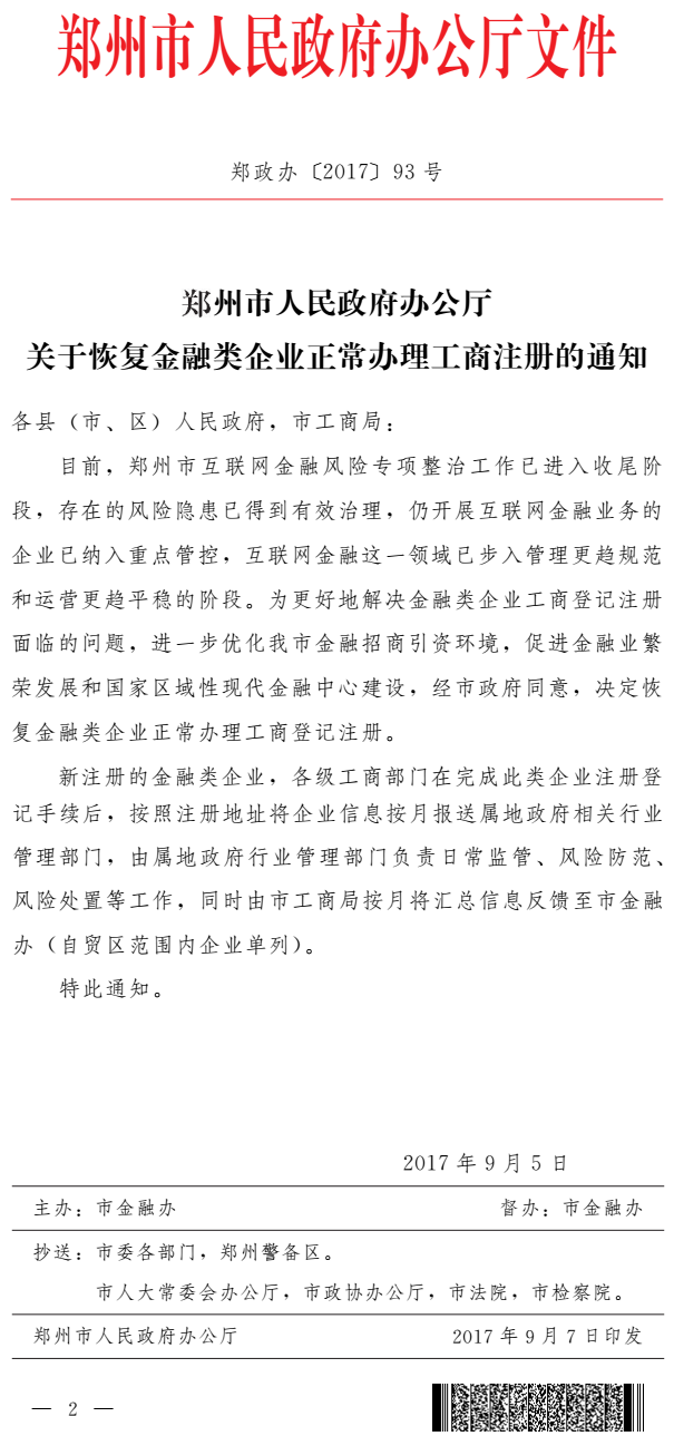 鄭政辦〔2017〕93號《鄭州市人民政府辦公廳關(guān)于恢復金融類(lèi)企業(yè)正常辦理工商注冊的通知》