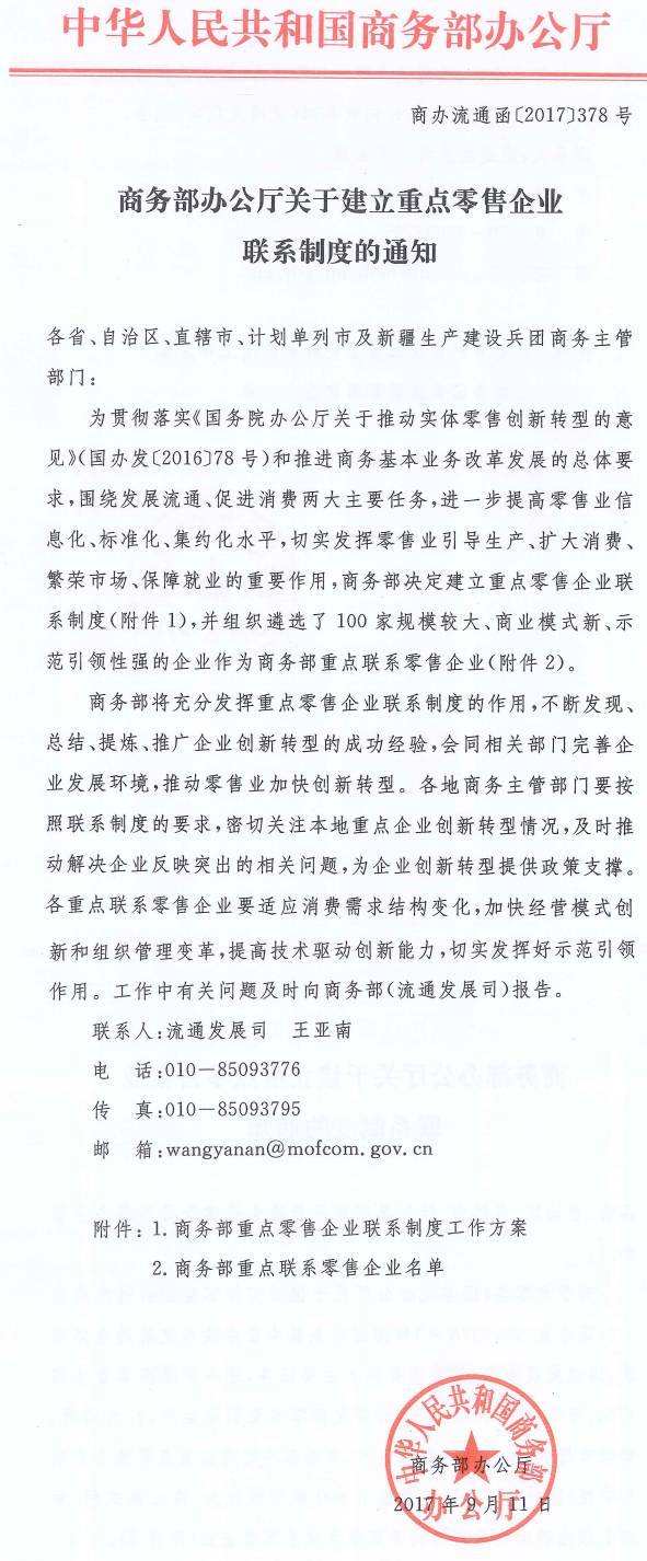 商辦流通函〔2017〕378號《商務(wù)部辦公廳關(guān)于建立重點(diǎn)聯(lián)系企業(yè)制度的通知》