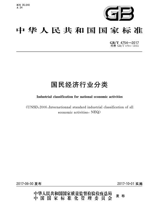 《國民經(jīng)濟行業(yè)分類(lèi)》（GBT4754-2017）2017年版（附PDF版下載）