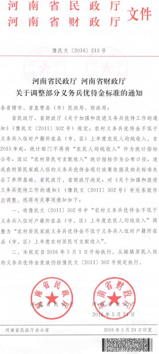 豫民文〔2016〕213號《河南省民政廳河南省財政廳關(guān)于調整部分義務(wù)兵優(yōu)待金標準的通知》