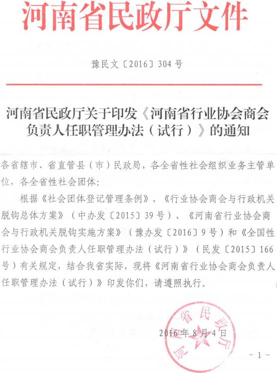 豫民文〔2016〕304號《河南省民政廳關(guān)于印發(fā)河南省行業(yè)協(xié)會(huì )商會(huì )負責人任職管理辦法（試行）的通知》