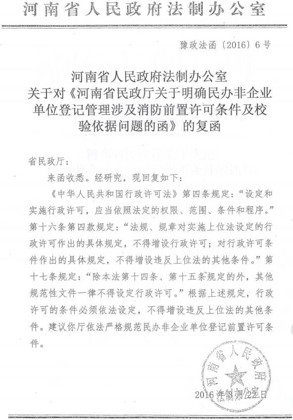 豫政法函〔2016〕6號《河南省人民政府法制辦公室關(guān)于對〈河南省民政廳關(guān)于明確民辦非企業(yè)單位登記管理涉及消防前置許可條件及校驗依據問(wèn)題的函〉的復函》