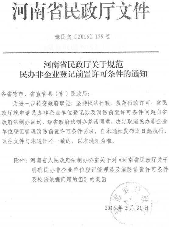 豫民文〔2016〕129號《河南省民政廳關(guān)于規范民辦非企業(yè)登記前置許可條件的通知》