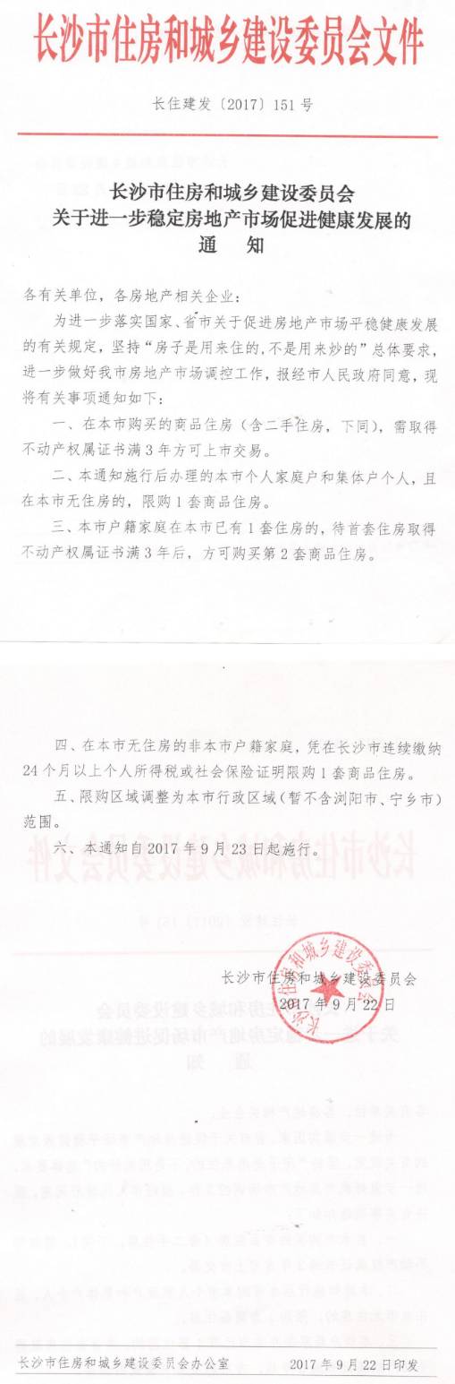 長(cháng)住建發(fā)〔2017〕151號《長(cháng)沙市住房和城鄉建設委員會(huì )關(guān)于進(jìn)一步穩定房地產(chǎn)市場(chǎng)促進(jìn)健康發(fā)展的通知》