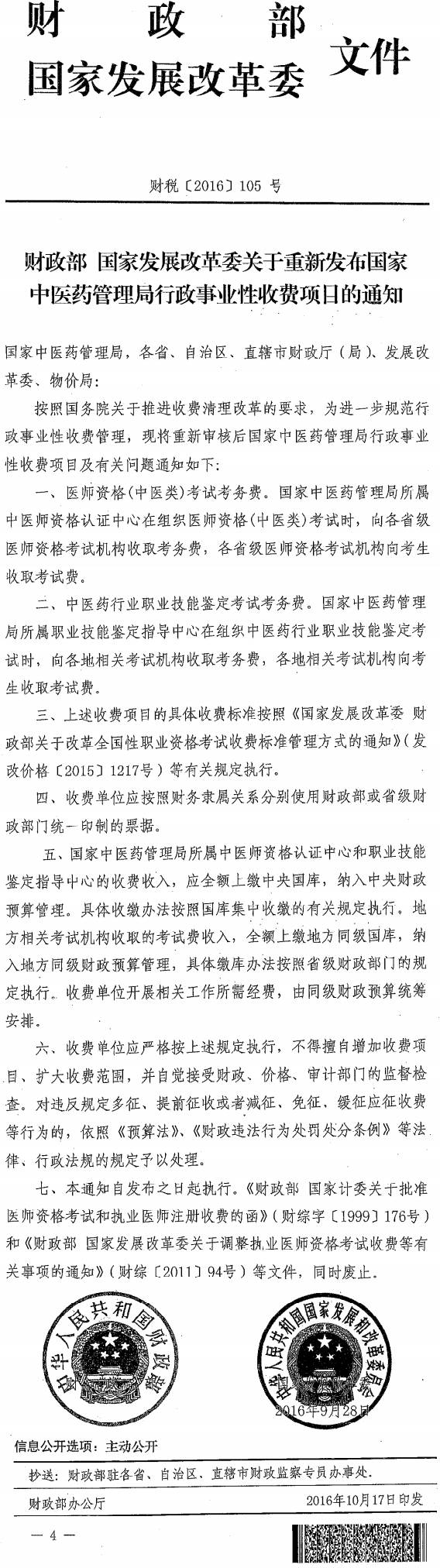 財稅〔2016〕105號《財政部國家發(fā)展改革委關(guān)于重新發(fā)布國家中醫藥管理局行政事業(yè)性收費項目的通知》