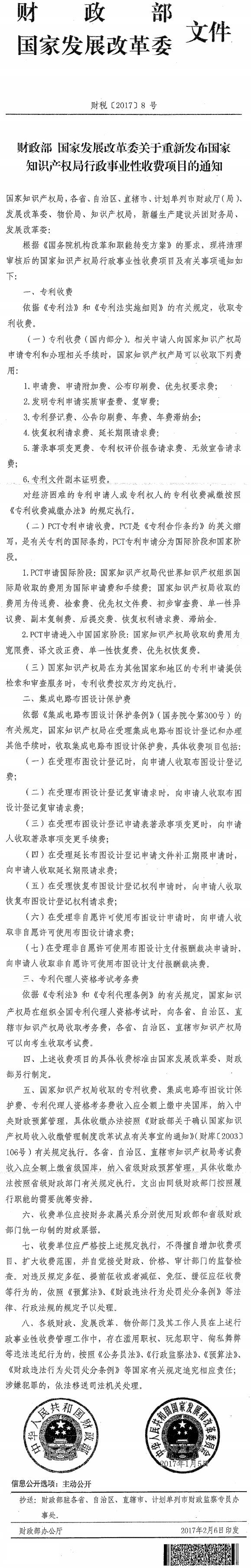 財稅〔2017〕8號《財政部國家發(fā)展改革委關(guān)于重新發(fā)布國家知識產(chǎn)權局行政事業(yè)性收費項目的通知》