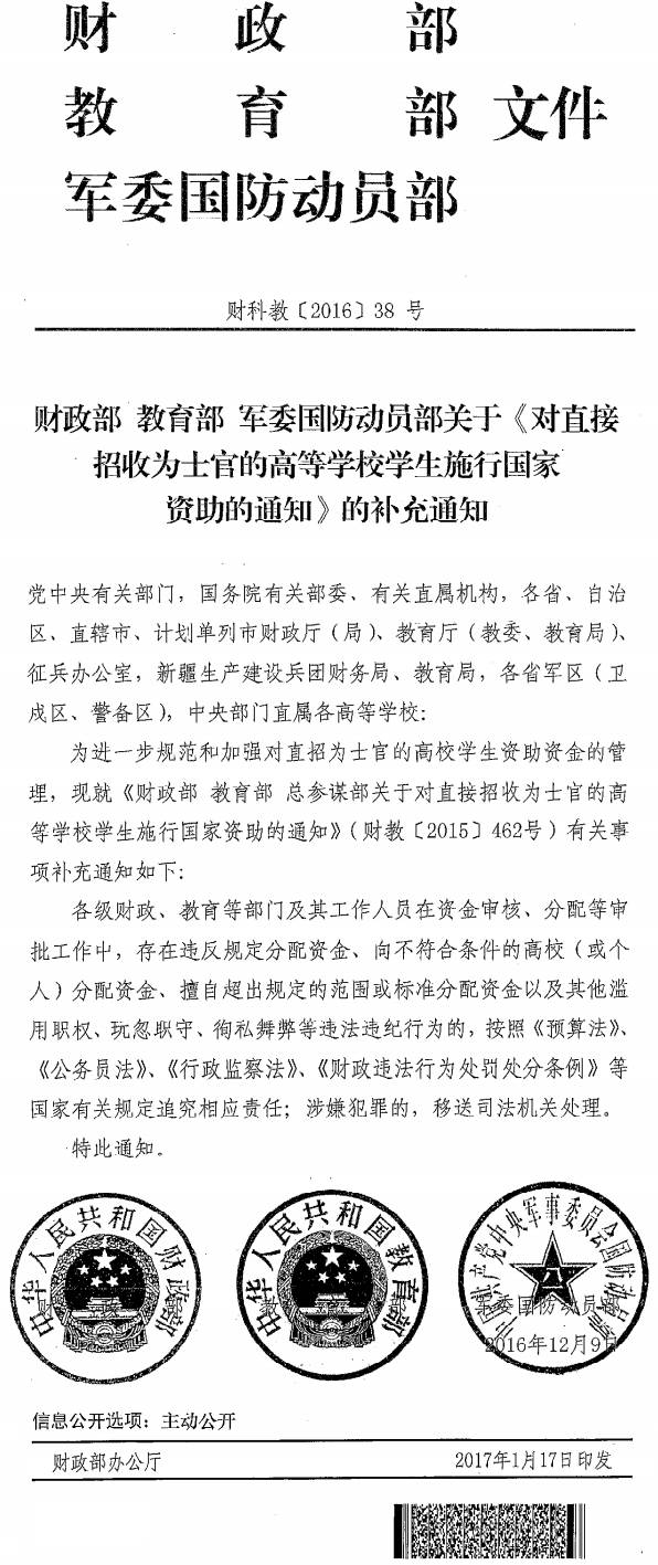 財科教〔2016〕38號《財政部教育部軍委國防動(dòng)員部關(guān)于〈對直接招收為士官的高等學(xué)校學(xué)生施行國家資助的通知〉的補充通知》