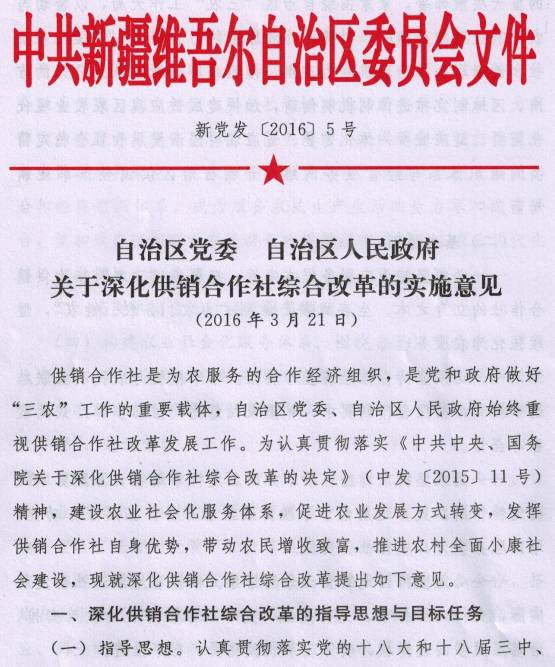 新黨發(fā)〔2016〕5號《中共新疆維吾爾自治區黨委、新疆維吾爾自治區人民政府關(guān)于深化供銷(xiāo)合作社綜合改革的實(shí)施意見(jiàn)》