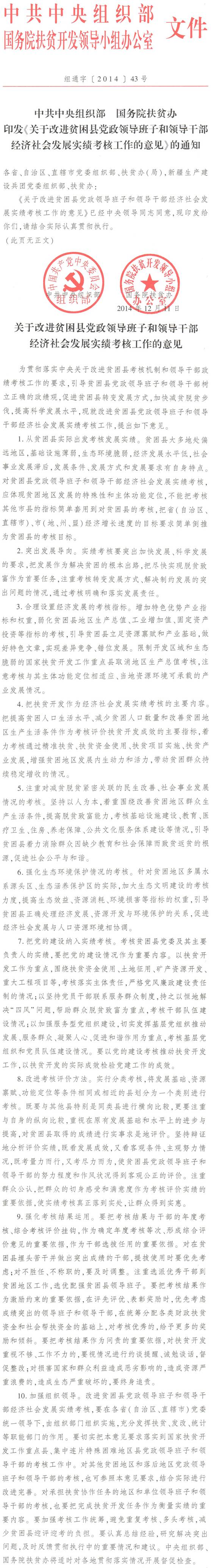 組通字〔2013〕43號《中共中央組織部、國務(wù)院扶貧辦印發(fā)〈關(guān)于改進(jìn)貧困縣黨政領(lǐng)導班子和領(lǐng)導干部經(jīng)濟社會(huì )發(fā)展實(shí)績(jì)考核工作的意見(jiàn)〉的通知》