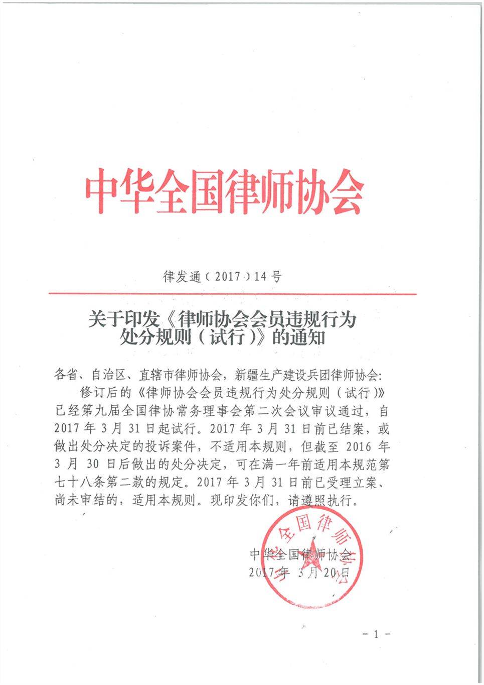 律發(fā)通〔2017〕14號《律師協(xié)會(huì )會(huì )員違規行為處分規則（試行）》（2017年修訂版全文）