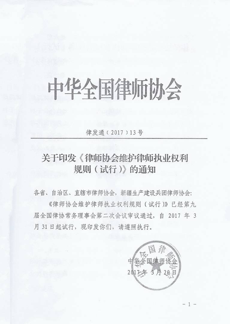 律發(fā)通〔2017〕13號 中華全國律師協(xié)會(huì )關(guān)于印發(fā)《律師協(xié)會(huì )維護律師執業(yè)權利規則（試行）》的通知