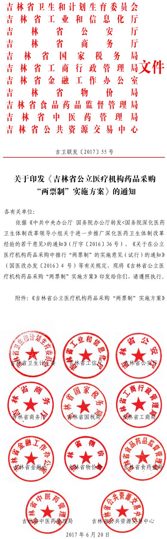 吉衛聯(lián)發(fā)〔2017〕55號 關(guān)于印發(fā)《吉林省公立醫療機構藥品采購“兩票制”實(shí)施方案》的通知