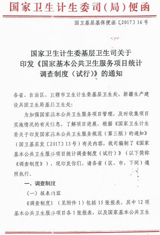 國衛基層基保便函〔2017〕16號《國家基本公共衛生服務(wù)項目統計調查制度（試行）》