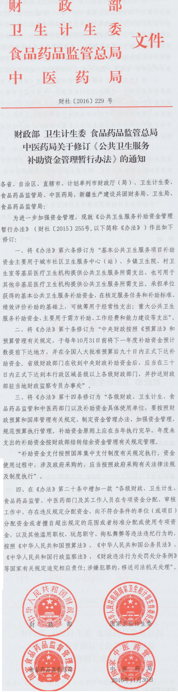 財社〔2016〕229號《財政部衛生計生委食品藥品監管總局中醫藥局關(guān)于修訂〈公共衛生服務(wù)補助資金管理暫行辦法〉的通知》