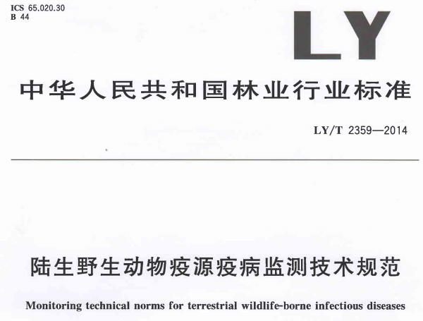 《陸生野生動(dòng)物疫源疫病監測技術(shù)規范》LY/T2359-2014《陸生野生動(dòng)物疫源疫病監測技術(shù)規范》LY/T2359-2014（全文附PDF下載）