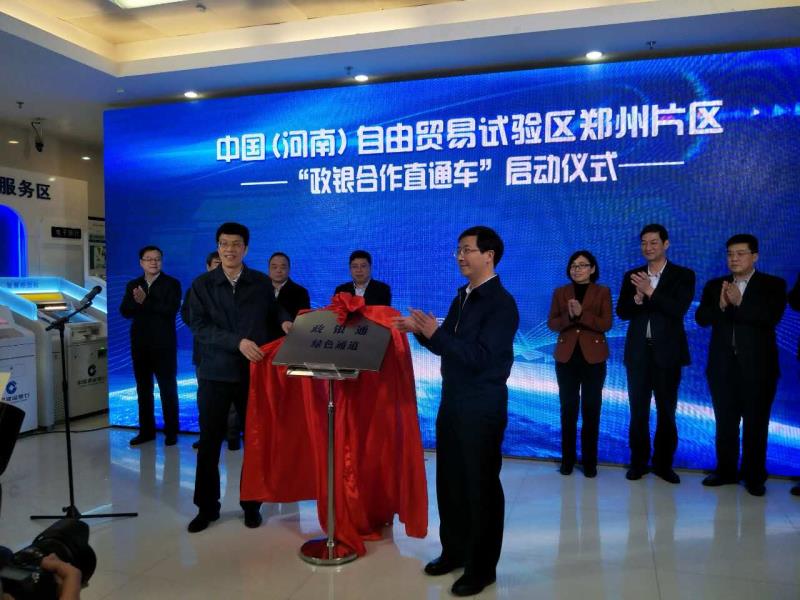 河南自貿試驗區首創(chuàng  )“政銀合作直通車(chē)”，工商登記和銀行開(kāi)戶(hù)可“一點(diǎn)辦理”