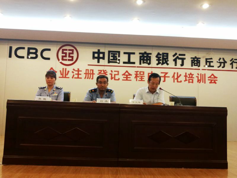 商丘市工商局深入開(kāi)展政銀合作推動(dòng)工商登記全程電子化