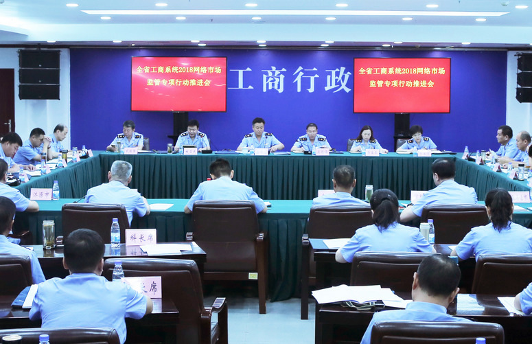 河南省工商局召開(kāi)全系統2018網(wǎng)絡(luò )市場(chǎng)監管專(zhuān)項行動(dòng)推進(jìn)會(huì )