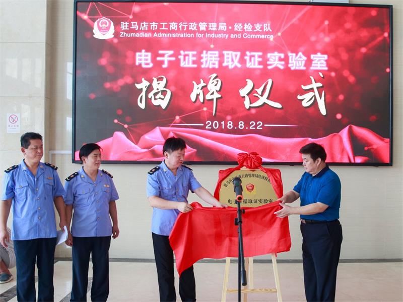 駐馬店市工商局舉行電子證據取證實(shí)驗室揭牌儀式