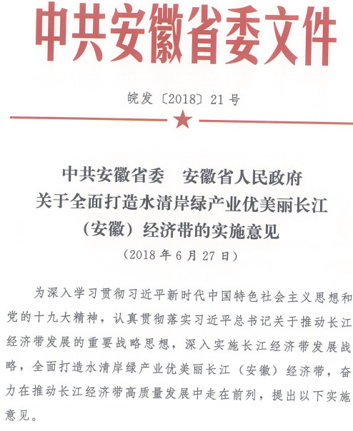 皖發(fā)〔2018〕21號《中共安徽省委安徽省人民政府關(guān)于全面打造水清岸綠產(chǎn)業(yè)優(yōu)美麗長(cháng)江（安徽）經(jīng)濟帶的實(shí)施意見(jiàn)》