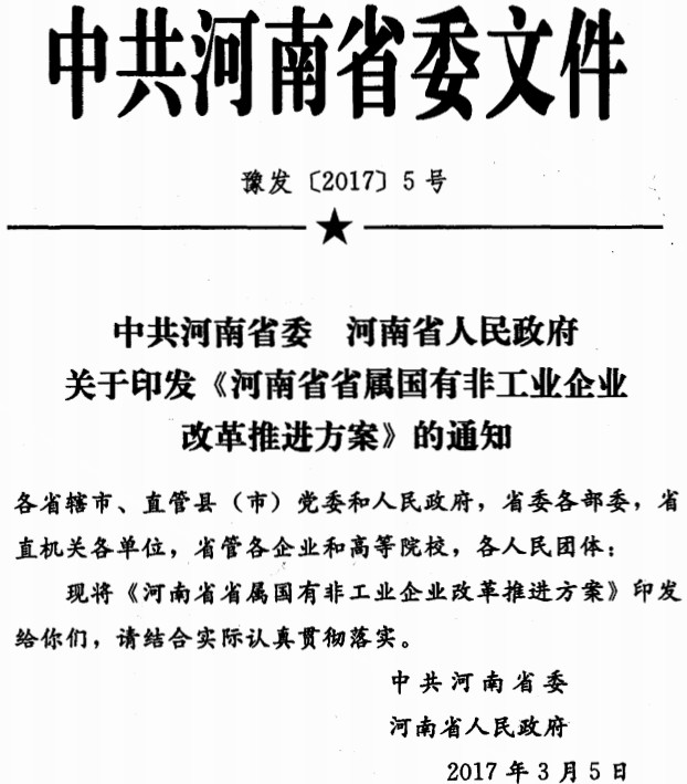 豫發(fā)〔2017〕5號《中共河南省委河南省人民政府關(guān)于印發(fā)河南省省屬?lài)蟹枪I(yè)企業(yè)改革推進(jìn)方案的通知》