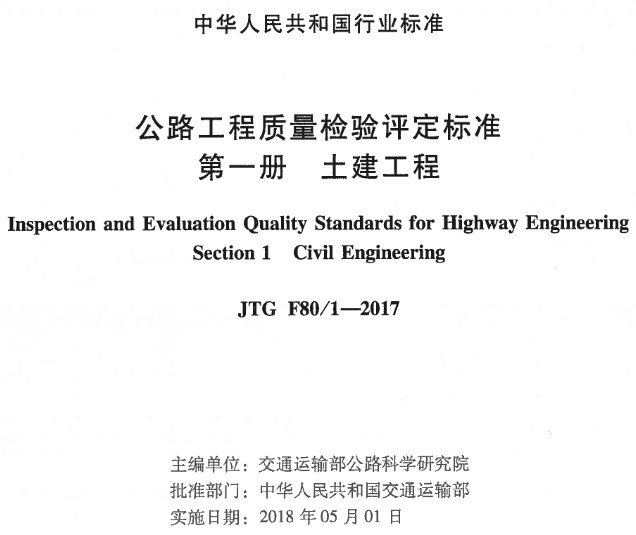 《公路工程質(zhì)量檢驗評定標準第一冊：土建工程》（JTGF80/1-2017）【全文附超清晰無(wú)水印PDF版下載】