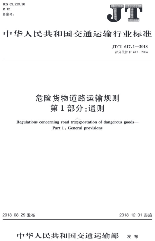 《危險貨物道路運輸規則第1部分：通則》（JT/T617.1-2018）【全文附PDF版下載】