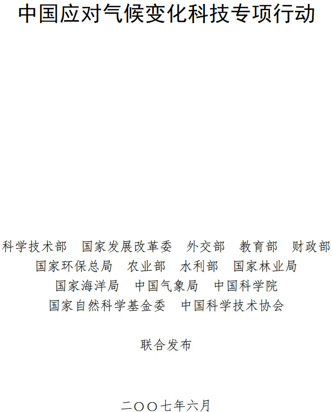《中國應對氣候變化科技專(zhuān)項行動(dòng)》全文