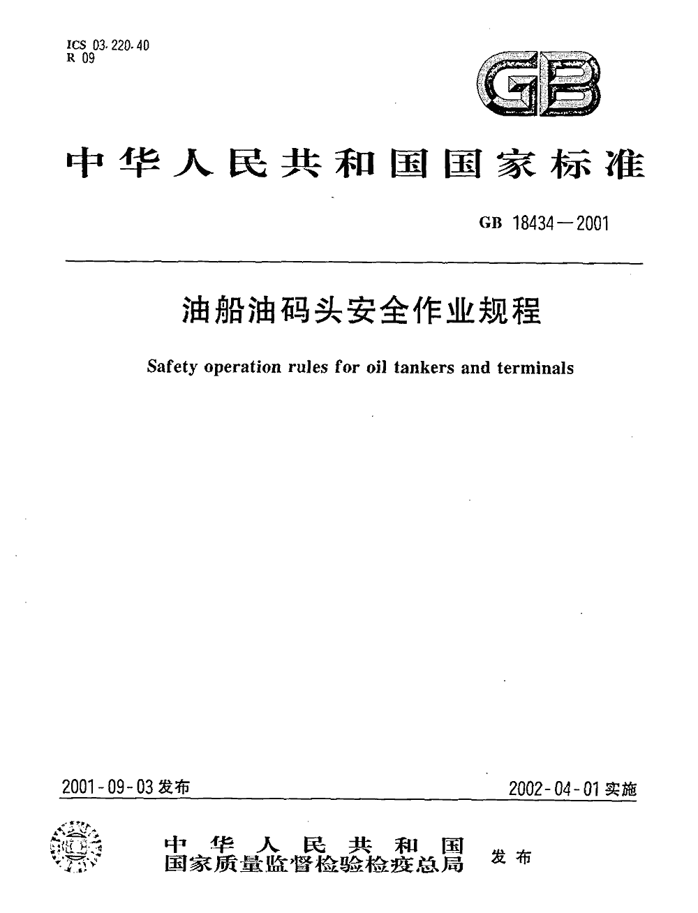 《油船油碼頭安全作業(yè)規程》（GB18434-2001）【全文附PDF版下載】