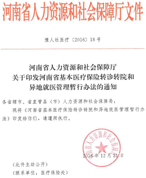 豫人社醫療〔2016〕18號《河南省人力資源和社會(huì )保障廳關(guān)于印發(fā)河南省基本醫療保險轉診轉院和異地就醫管理暫行辦法的通知》