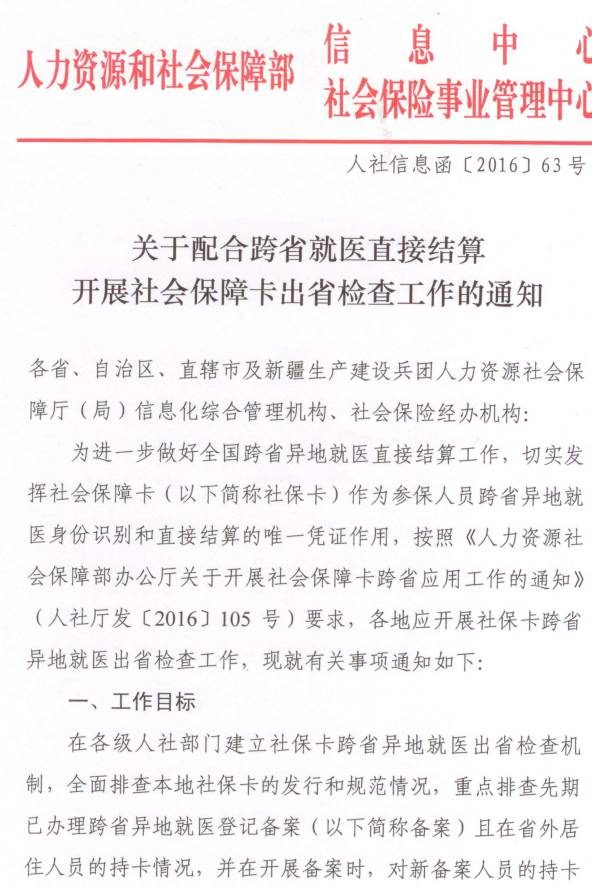 人社信息函〔2016〕63號《關(guān)于配合跨省就醫直接結算開(kāi)展社會(huì )保障卡出省檢查工作的通知》