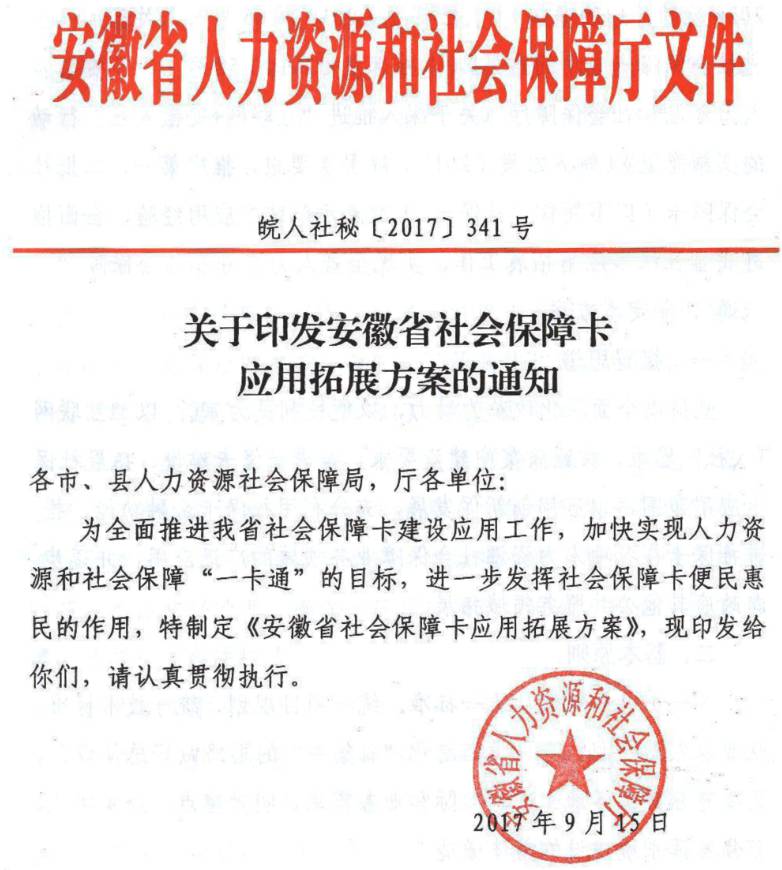 皖人社秘〔2017〕341號《安徽省人力資源和社會(huì )保障廳關(guān)于印發(fā)安徽省社會(huì )保障卡應用拓展方案的通知》
