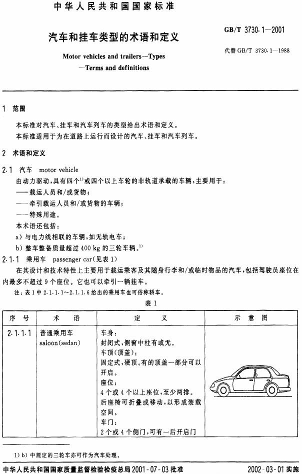 《汽車(chē)和掛車(chē)類(lèi)型的術(shù)語(yǔ)和定義》（GB/T3730.1-2001）【全文附PDF版下載】