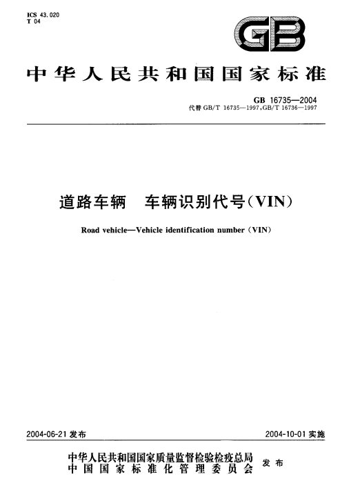 《道路車(chē)輛車(chē)輛識別代號（VIN）》（GB16735-2004）【全文附PDF版下載】