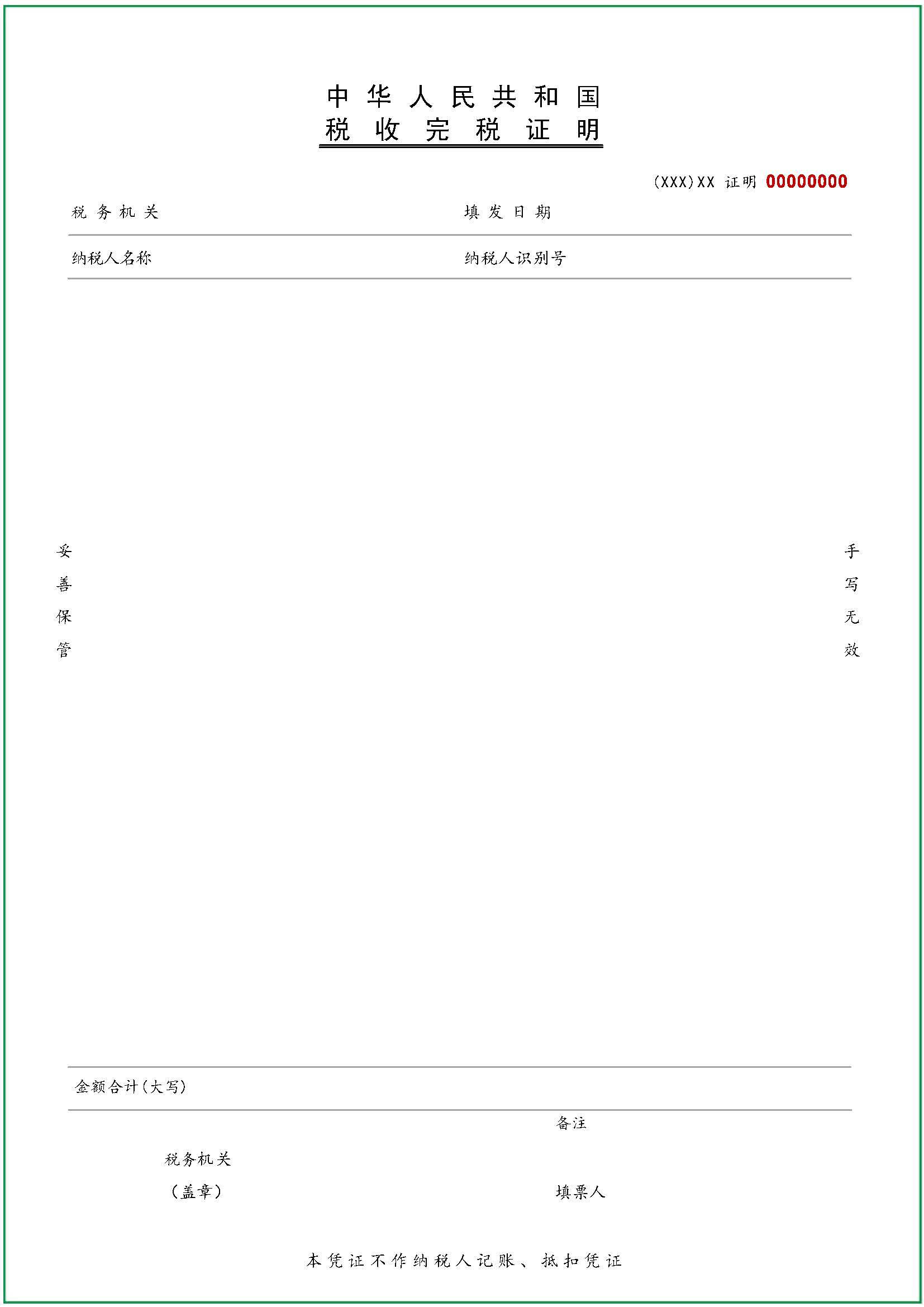 調整后的《稅收完稅證明》（文書(shū)式）式樣