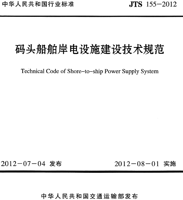 《碼頭船舶岸電設施建設技術(shù)規范》（JTS155-2012）【全文附PDF版下載】