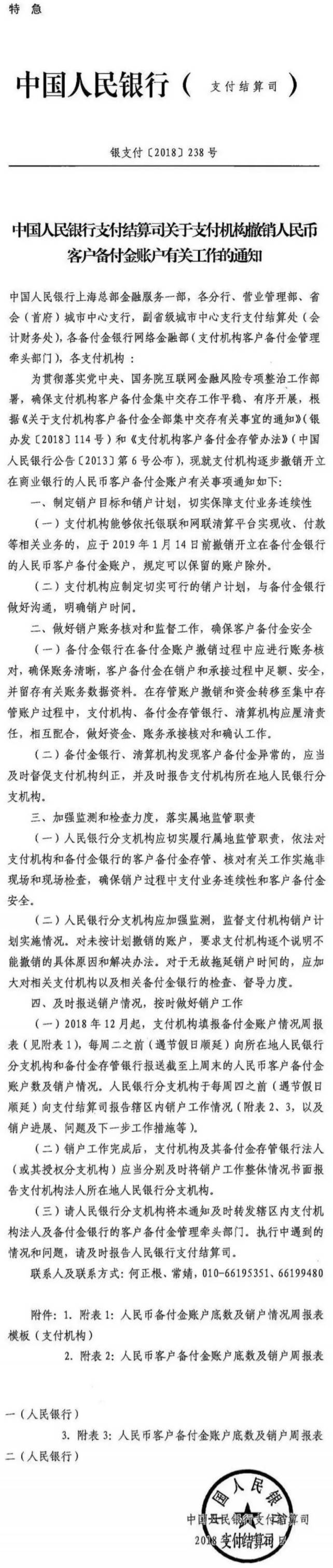 銀支付〔2018〕238號《中國人民銀行支付結算司關(guān)于支付機構撤銷(xiāo)人民幣客戶(hù)備付金賬戶(hù)有關(guān)工作的通知》