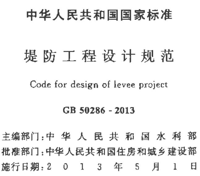 《堤防工程設計規范》（GB50286-2013）【全文附PDF版下載】
