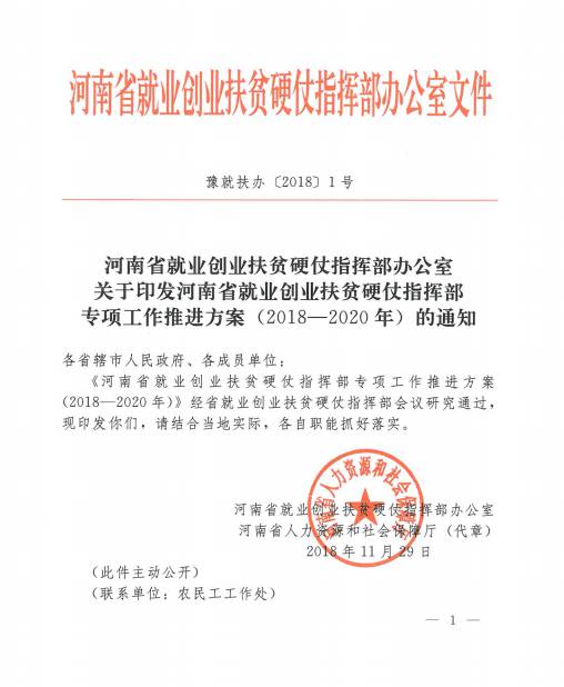 豫就扶辦〔2018〕1號《河南省就業(yè)創(chuàng  )業(yè)扶貧硬仗指揮部專(zhuān)項工作推進(jìn)方案（2018-2020年）》
