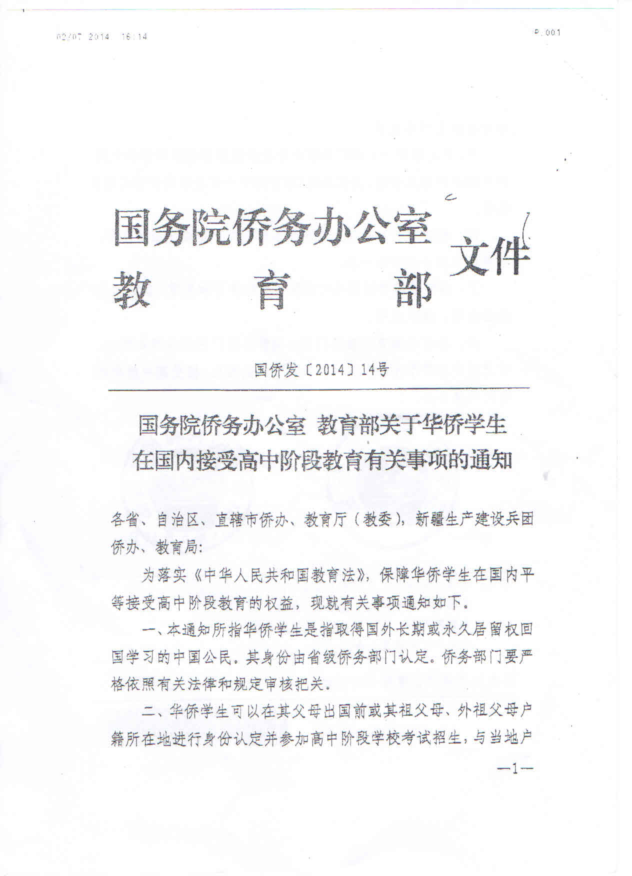 國僑發(fā)〔2014〕14號《國務(wù)院僑務(wù)辦公室教育部關(guān)于華僑學(xué)生在國內接受高中階段教育有關(guān)事項的通知》