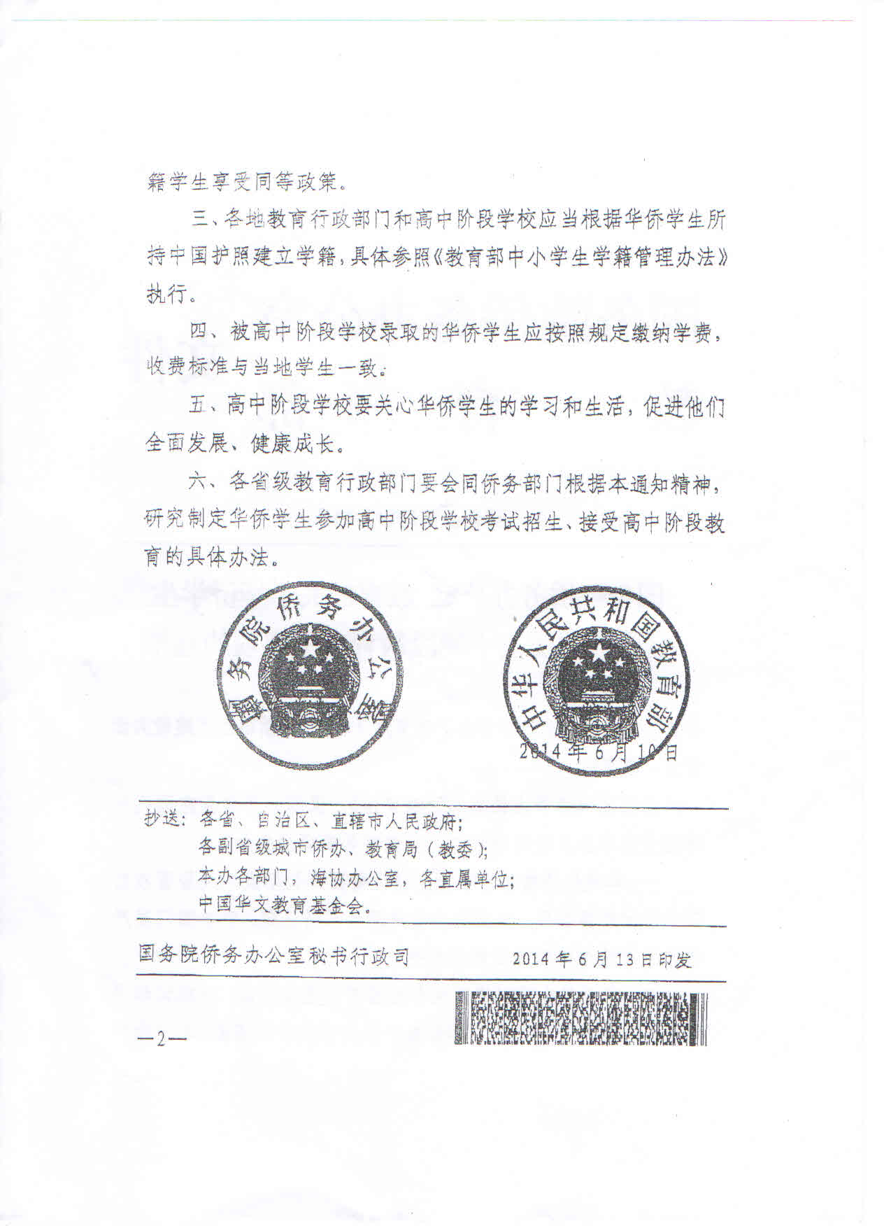 國僑發(fā)〔2014〕14號《國務(wù)院僑務(wù)辦公室教育部關(guān)于華僑學(xué)生在國內接受高中階段教育有關(guān)事項的通知》2