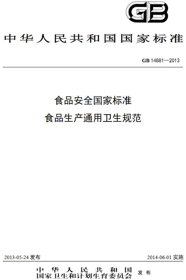 《食品安全國家標準食品生產(chǎn)通用衛生規范》（GB14881-2013）【全文附PDF版下載】